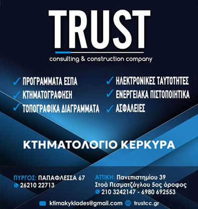 Κτηματολόγιο Κέρκυρα - Trust CC